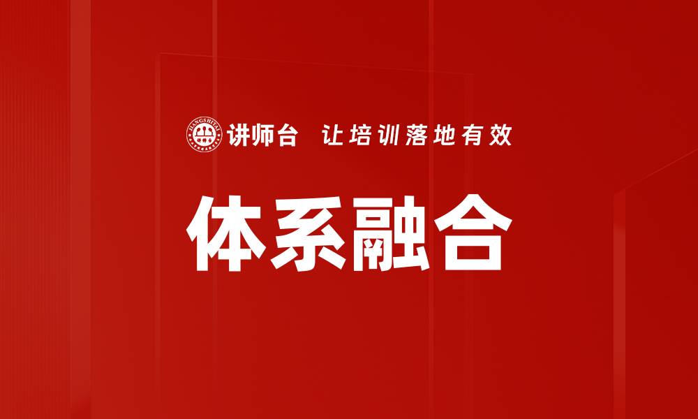 文章体系融合的缩略图