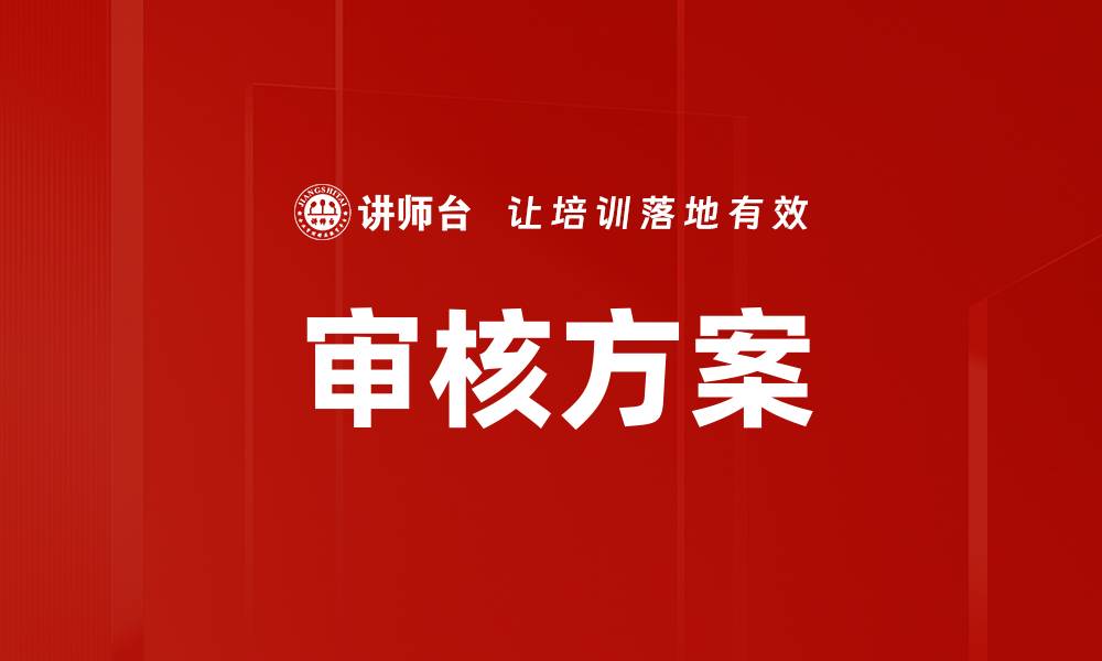 审核方案