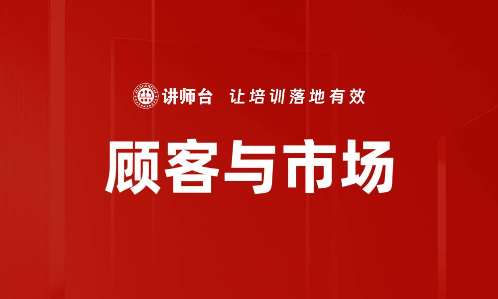 文章顾客与市场的缩略图