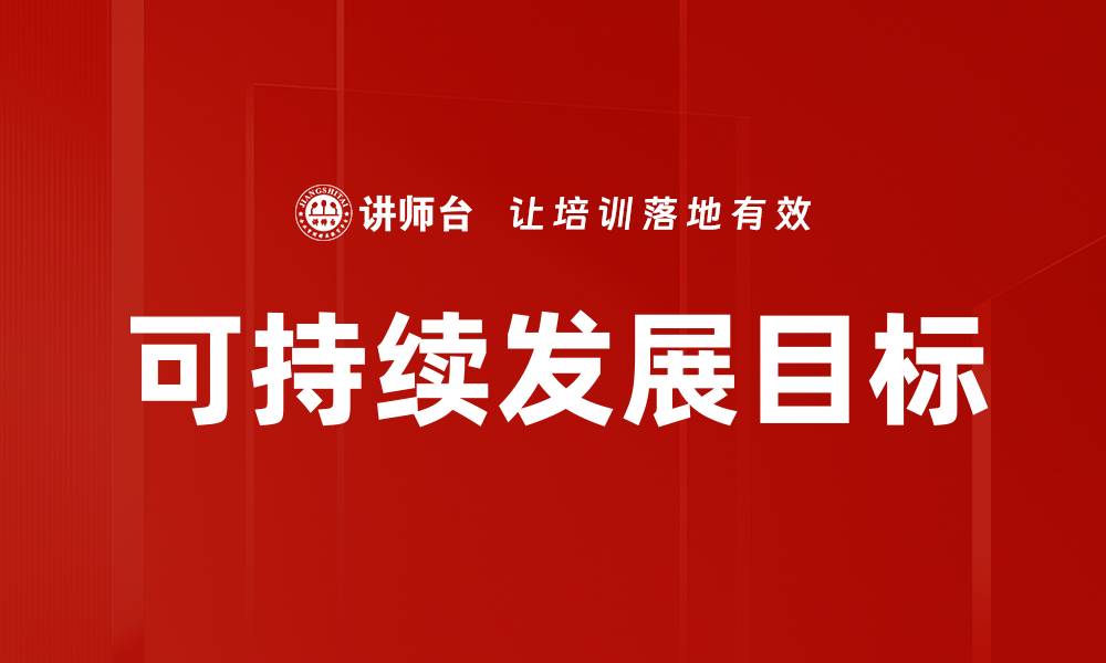 文章可持续发展目标的缩略图