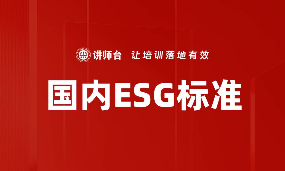 文章国内ESG标准的缩略图