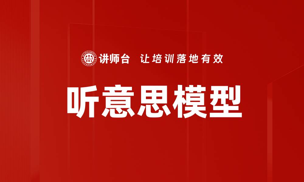 文章听意思模型的缩略图
