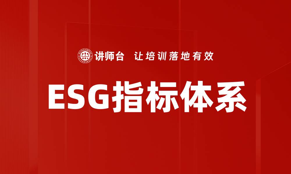 文章ESG指标体系的缩略图