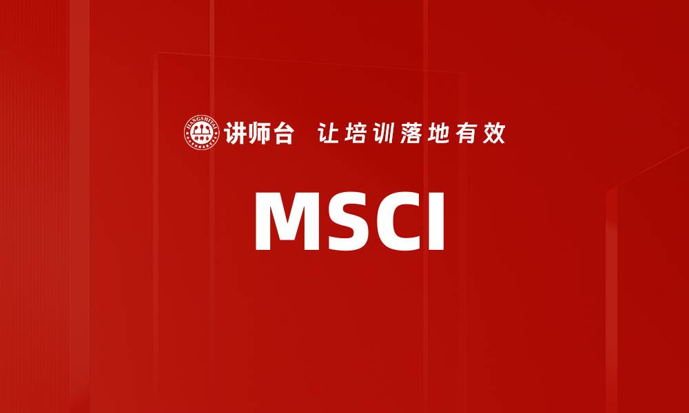 文章MSCI的缩略图