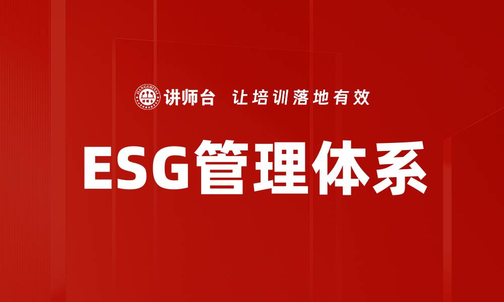 ESG管理体系
