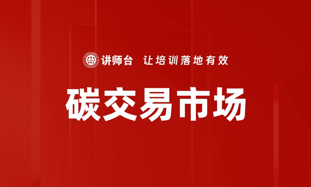 文章碳交易市场的缩略图