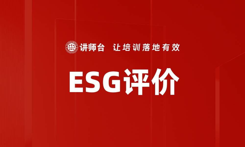 文章ESG评价的缩略图