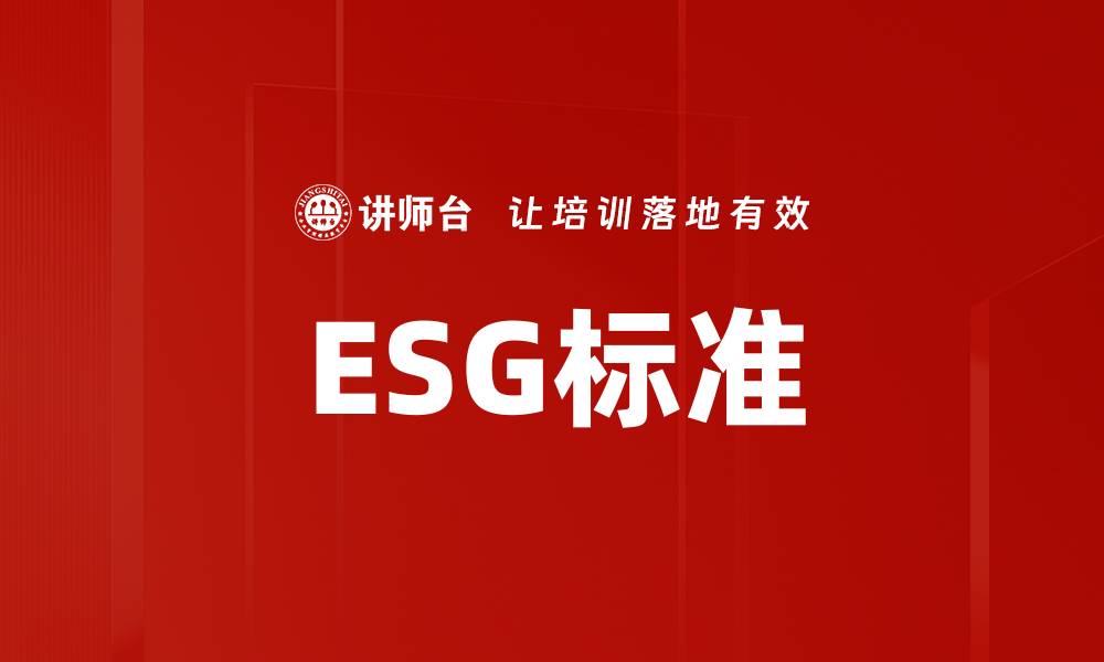 ESG标准