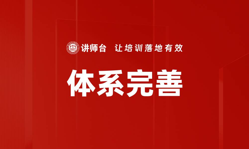 体系完善