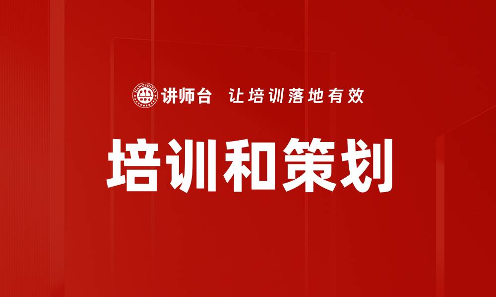 培训和策划