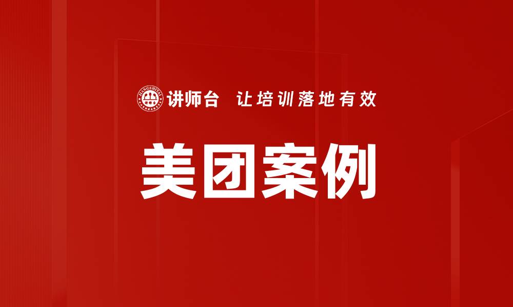 文章美团案例的缩略图