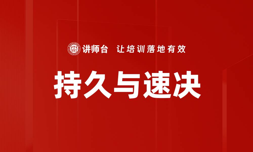持久与速决