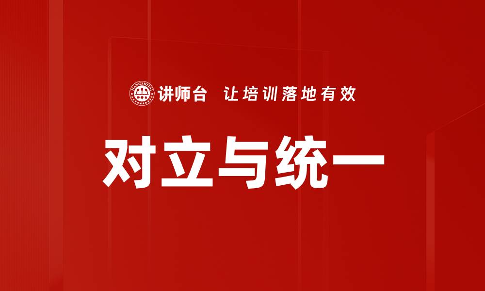 对立与统一