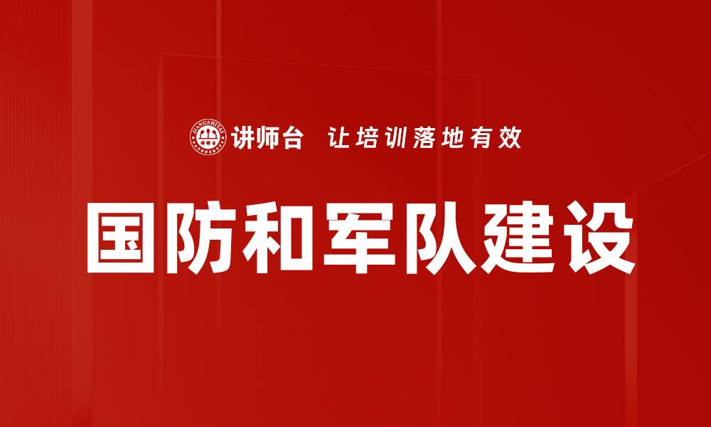 文章国防和军队建设的缩略图