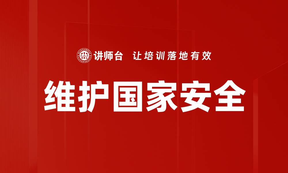 文章维护国家安全的缩略图