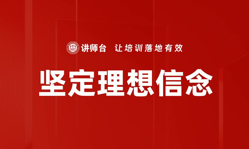文章坚定理想信念的缩略图