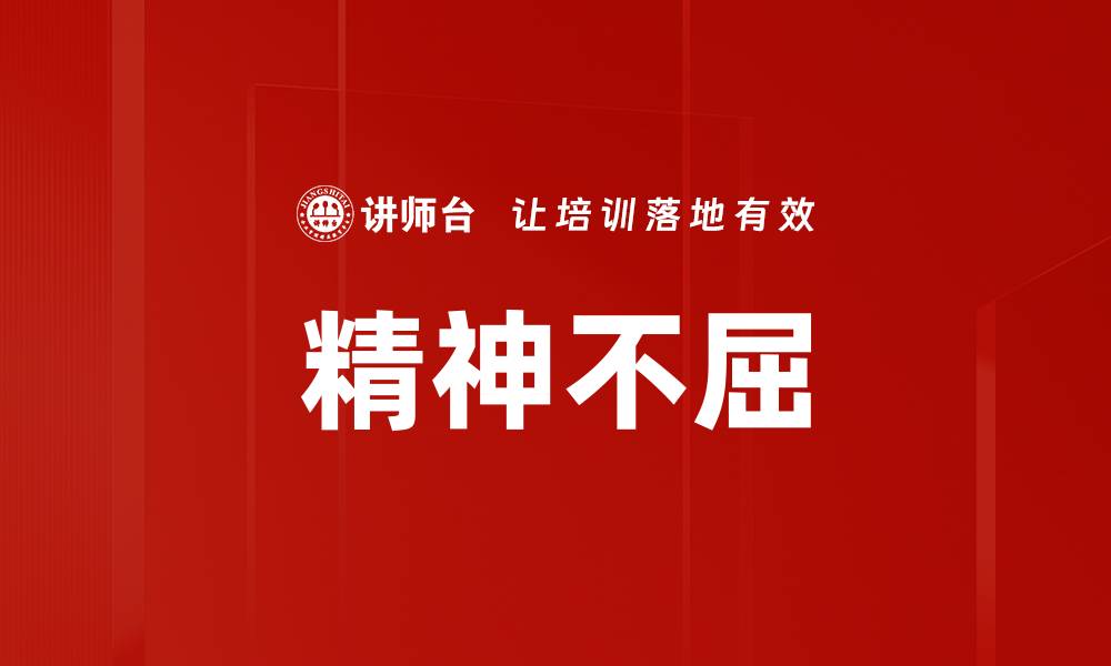 文章精神不屈的缩略图