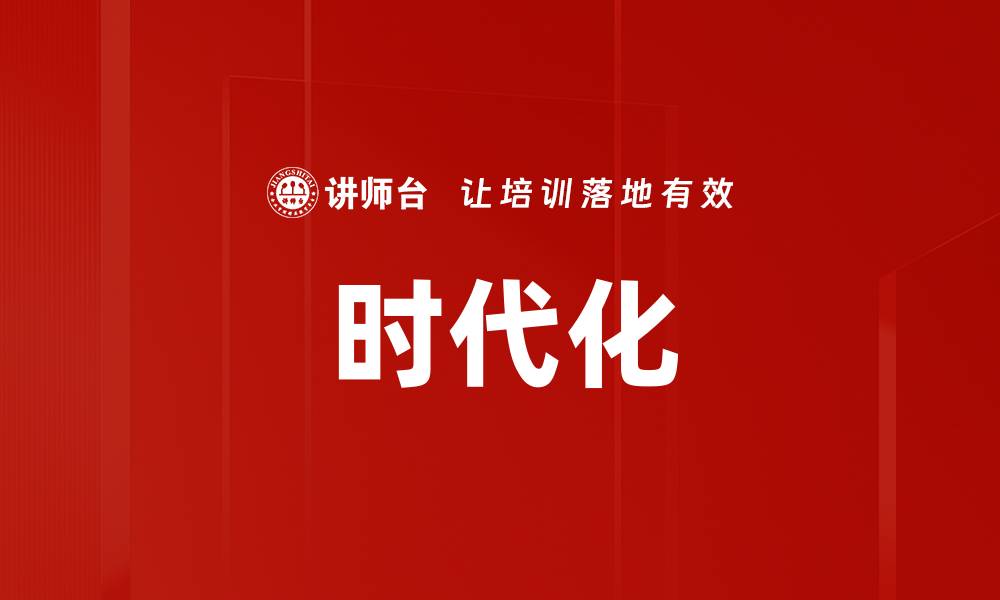 文章时代化的缩略图