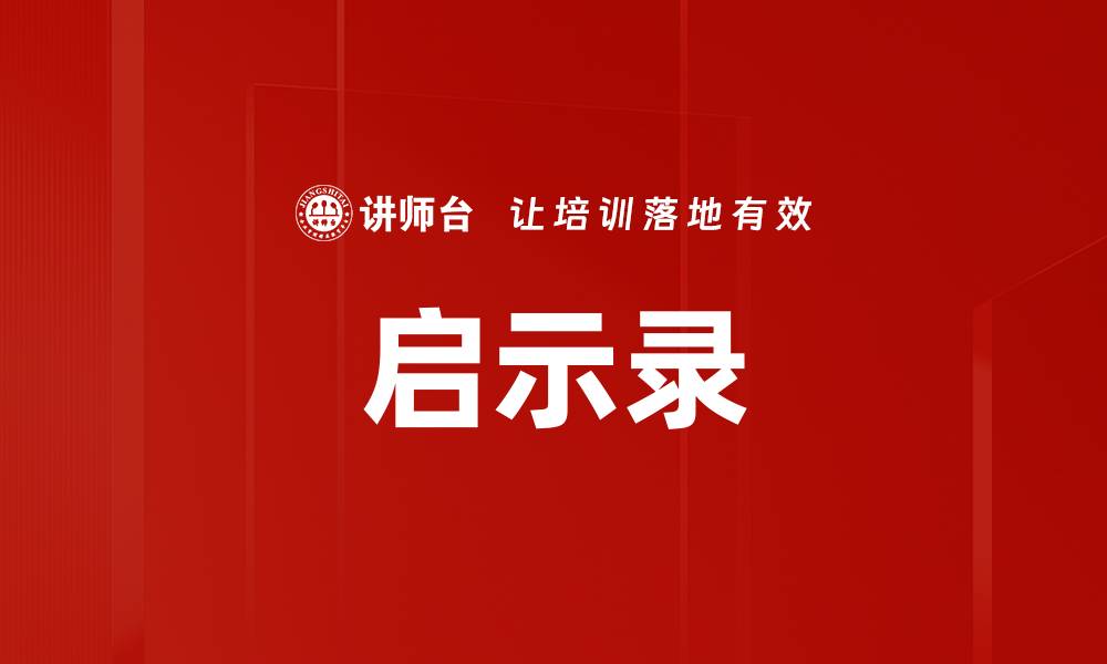 文章启示录的缩略图