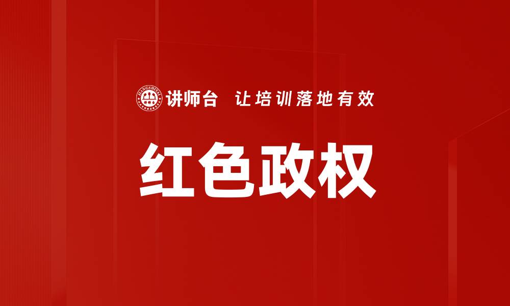 文章红色政权的缩略图