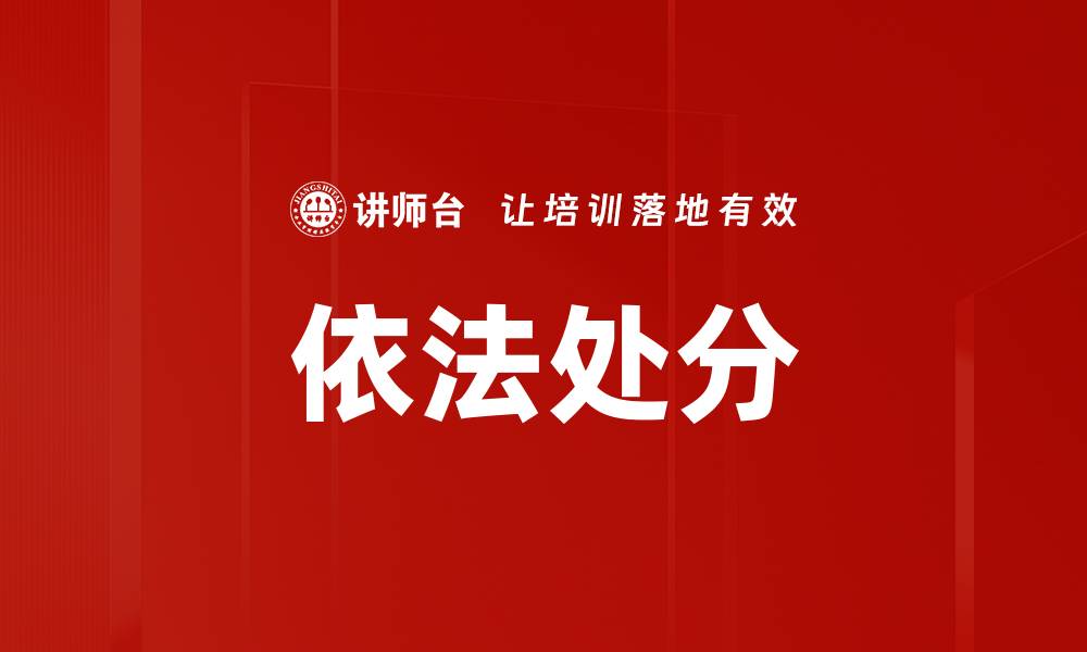 文章依法处分的缩略图