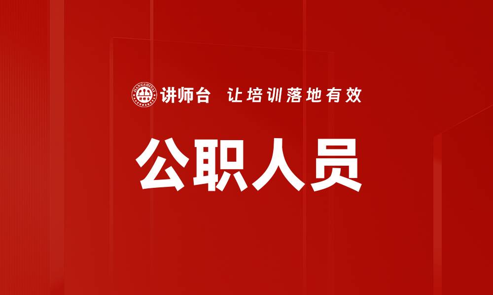 文章公职人员的缩略图