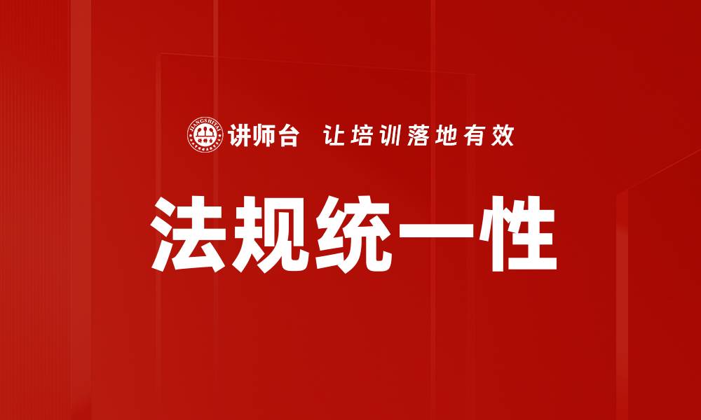 文章法规统一性的缩略图