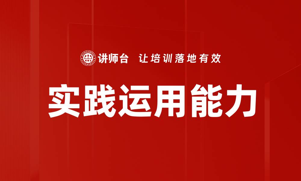文章实践运用能力的缩略图