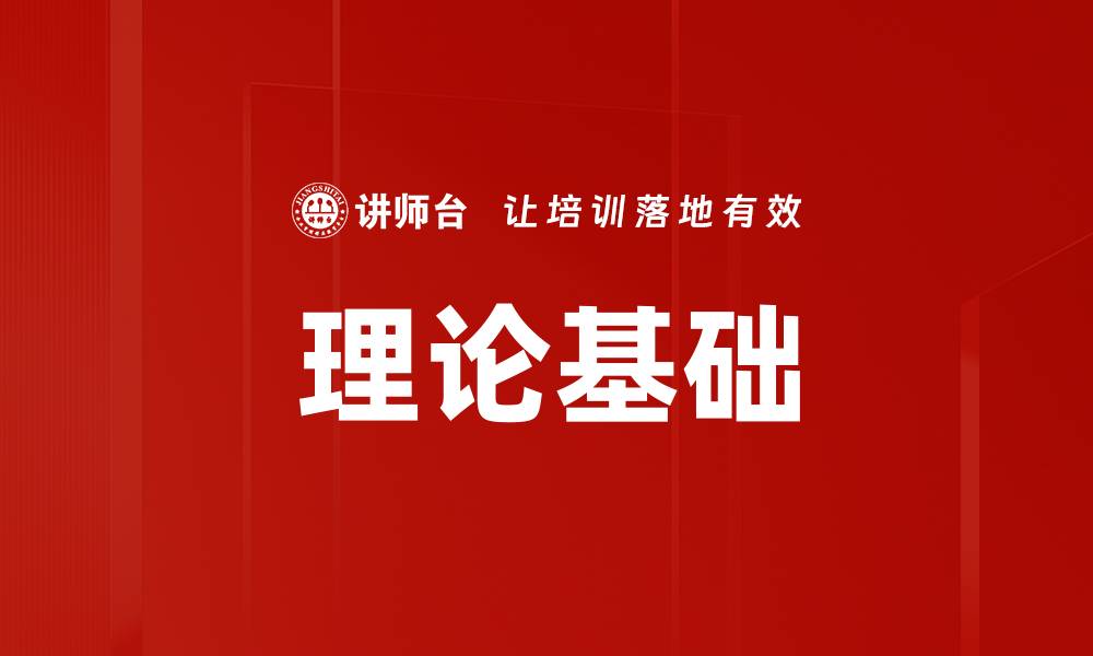 文章理论基础的缩略图