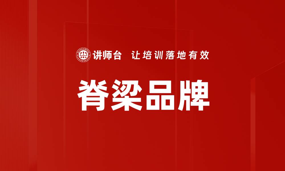 文章脊梁品牌的缩略图