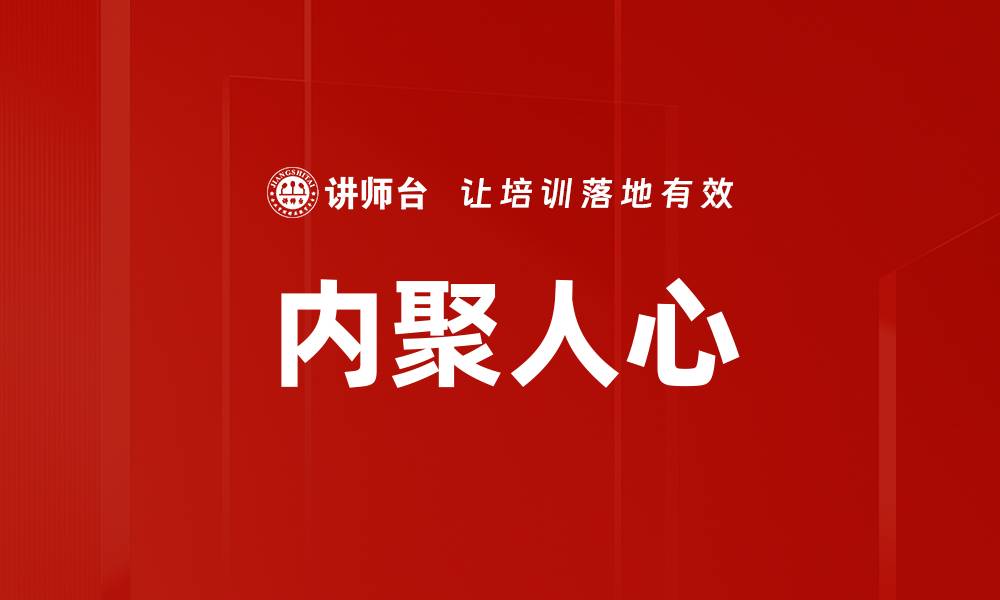 文章内聚人心的缩略图