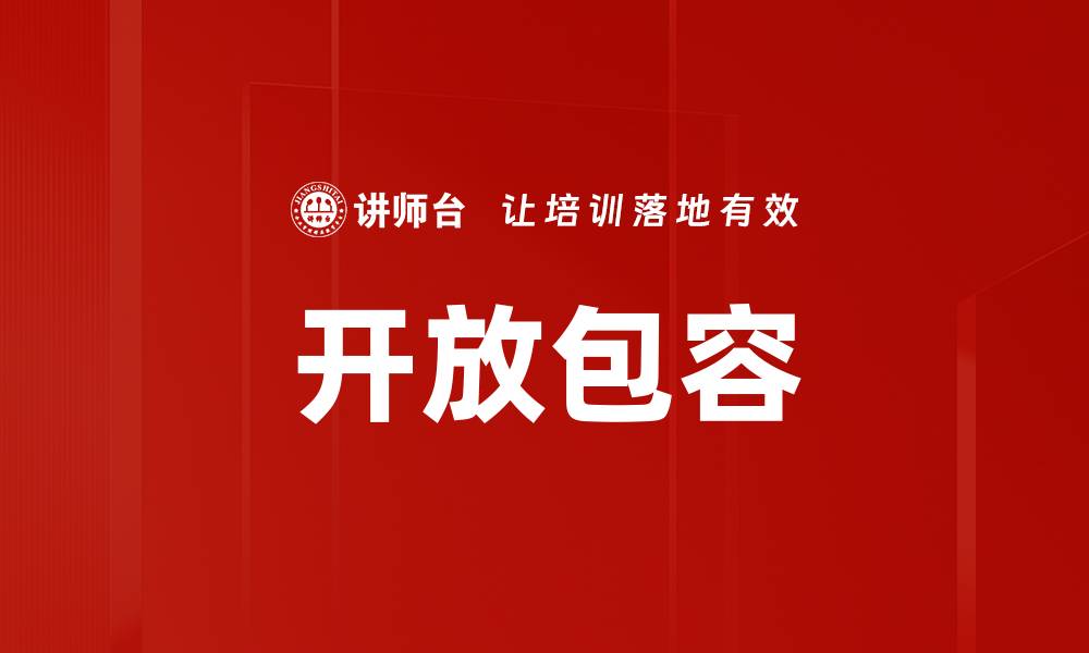 开放包容