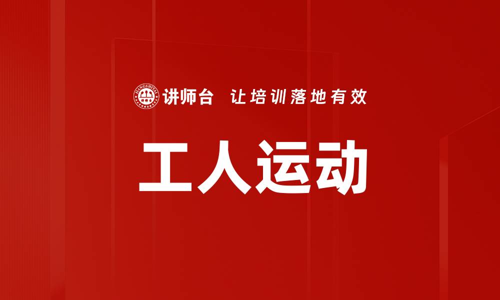 工人运动