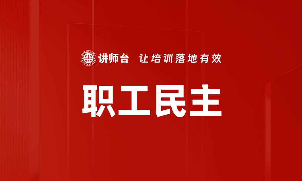 文章职工民主的缩略图