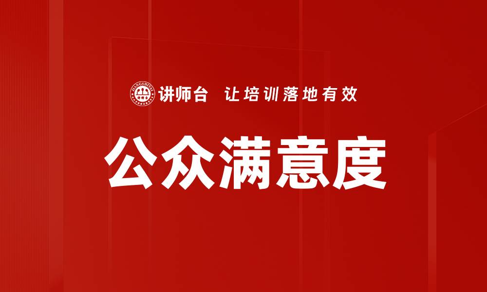 文章公众满意度的缩略图