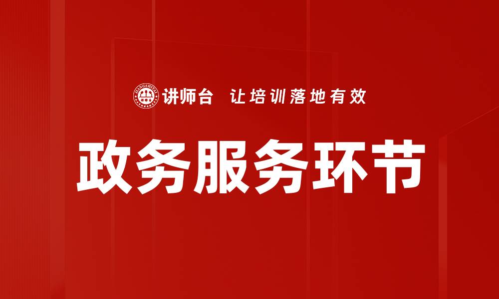 文章政务服务环节的缩略图
