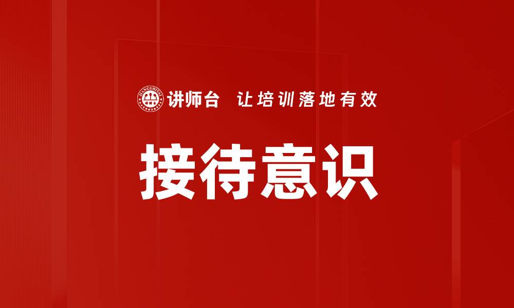 文章接待意识的缩略图