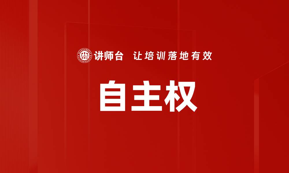 文章自主权的缩略图