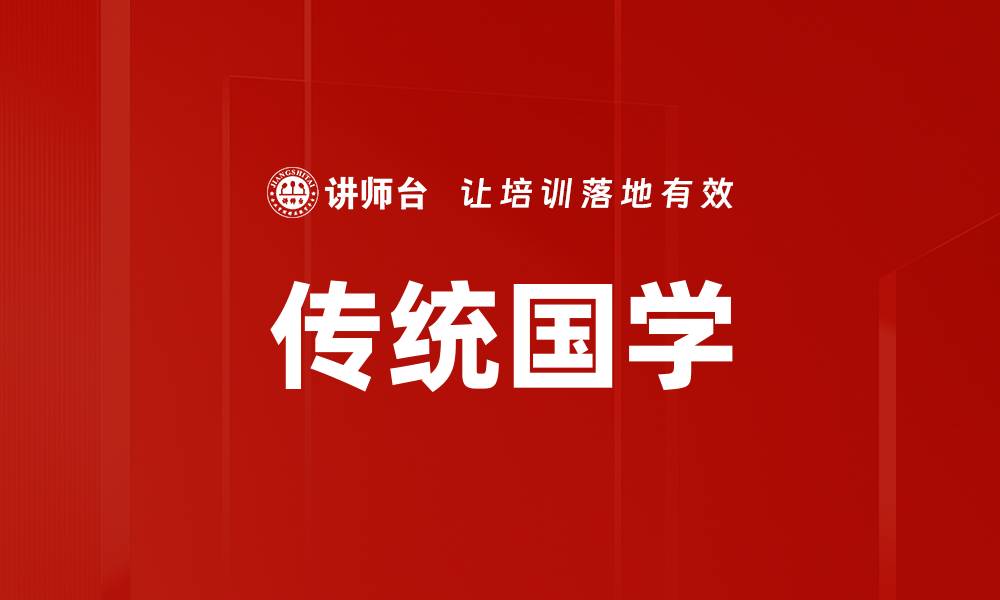 文章传统国学的缩略图