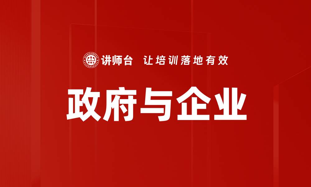 文章政府与企业的缩略图