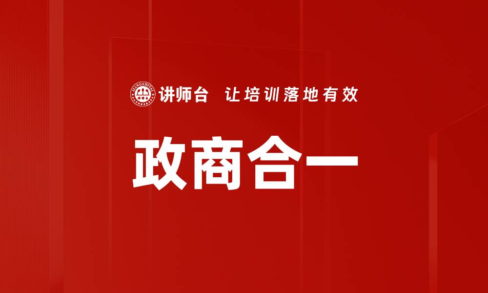 文章政商合一的缩略图