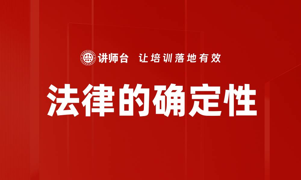 法律的确定性