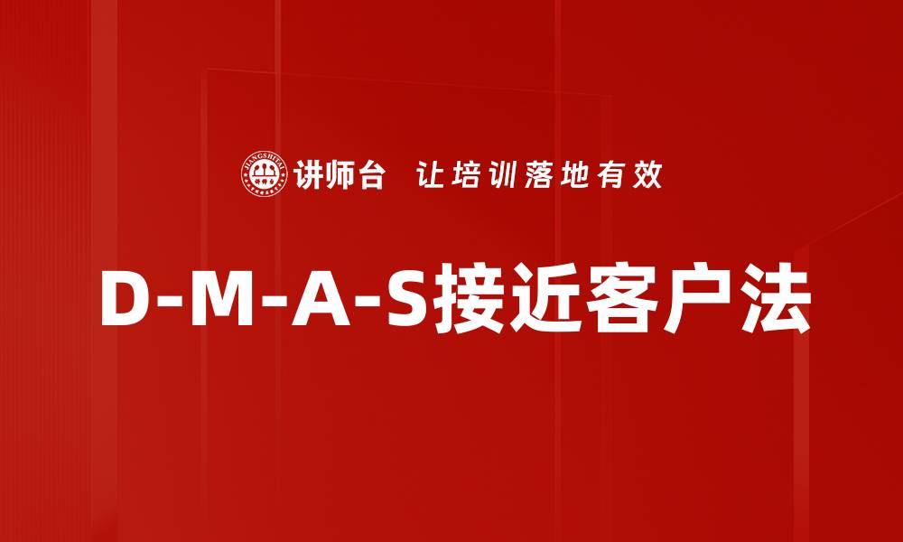 D-M-A-S接近客户法