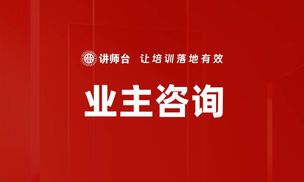 文章业主咨询的缩略图
