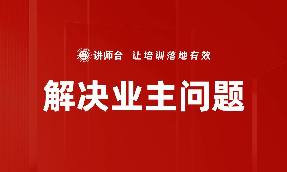解决业主问题