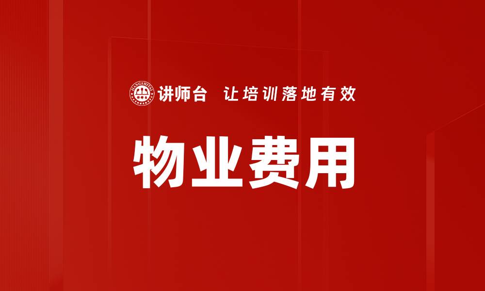 文章物业费用的缩略图