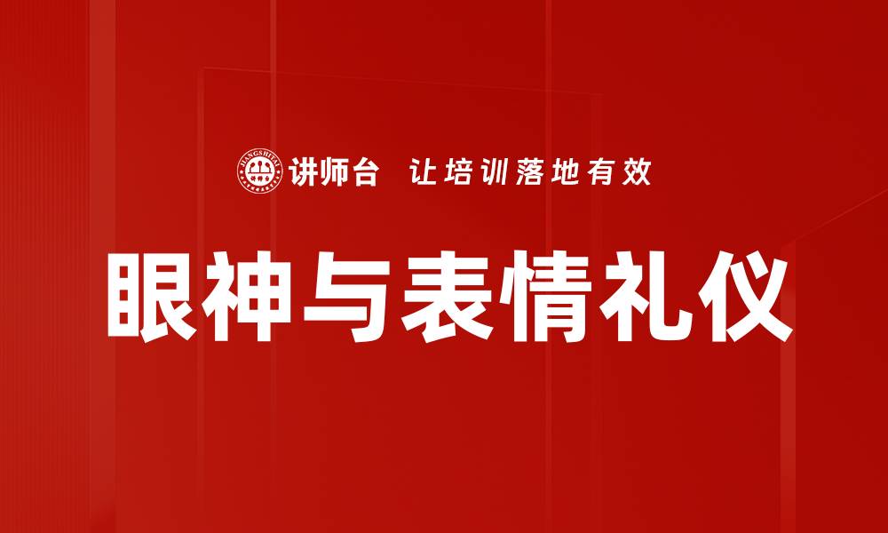 文章眼神与表情礼仪的缩略图
