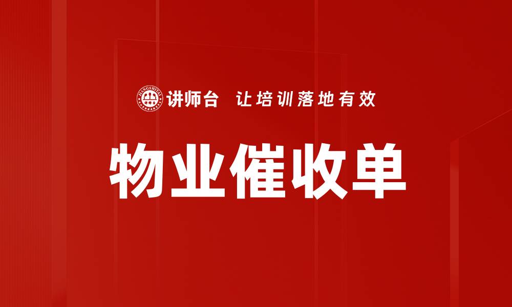 文章物业催收单的缩略图