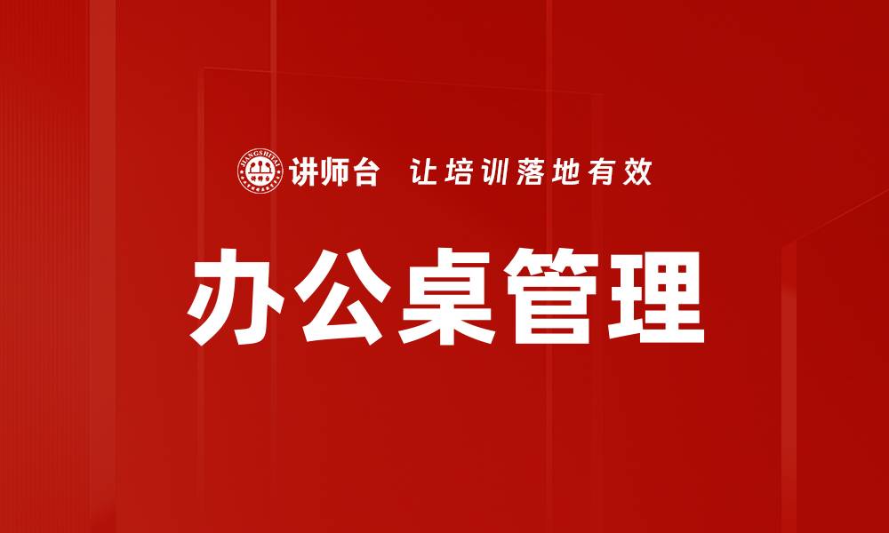 文章办公桌管理的缩略图