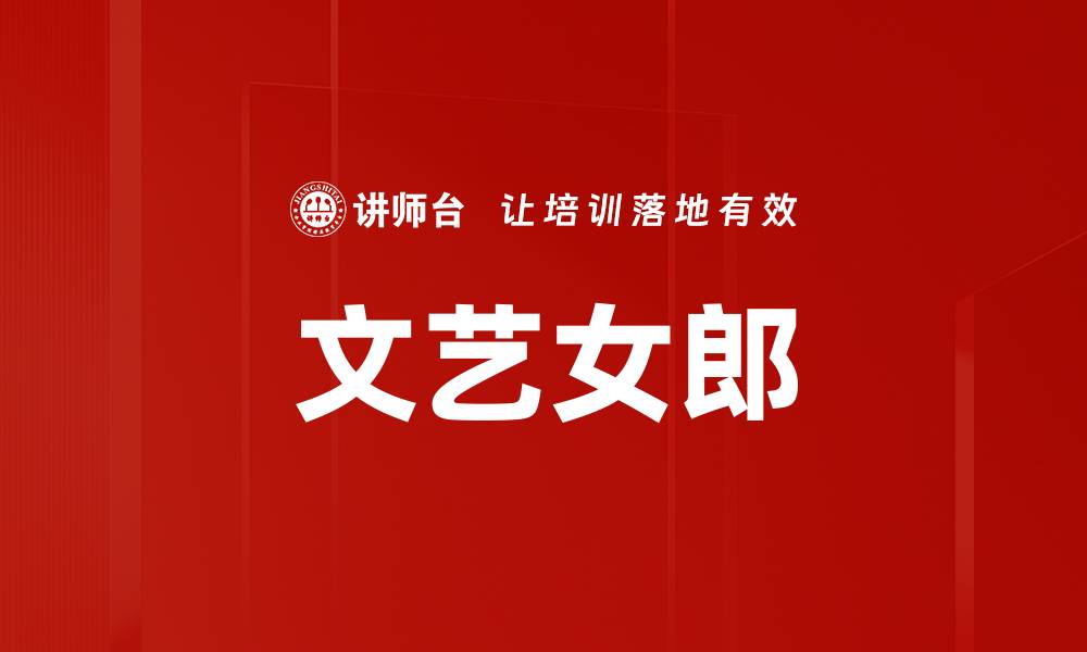 文章文艺女郎的缩略图